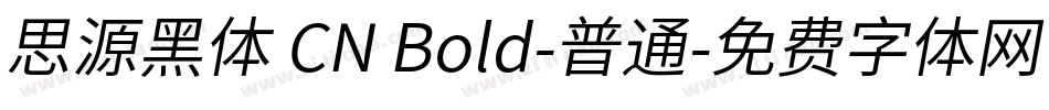 思源黑体 CN Bold-普通字体转换